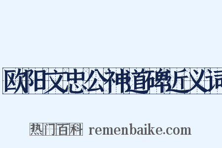 欧阳文忠公神道碑近义词是什么意思的图片